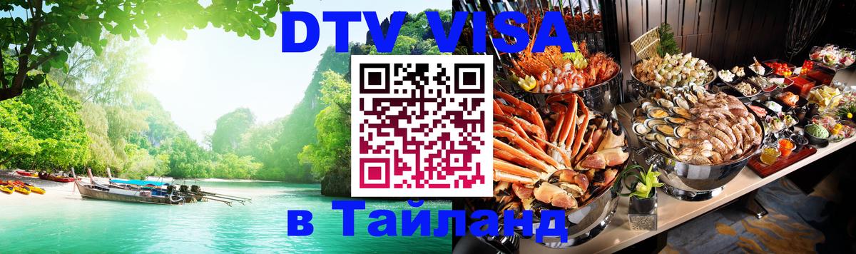 DTV (ДТВ) visa Таиланд Самара 