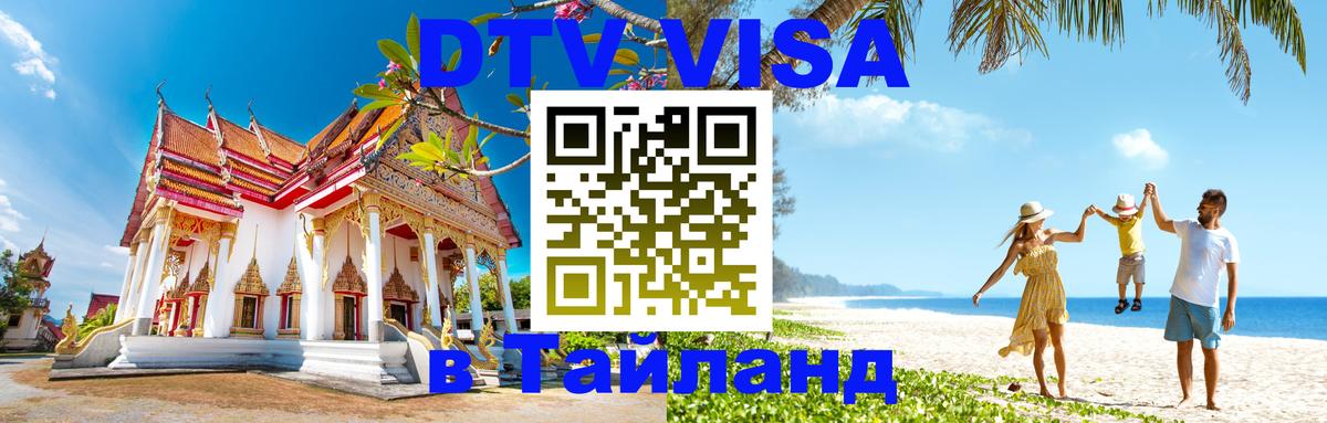 Как сделать DTV визу в Тайланд Самара 