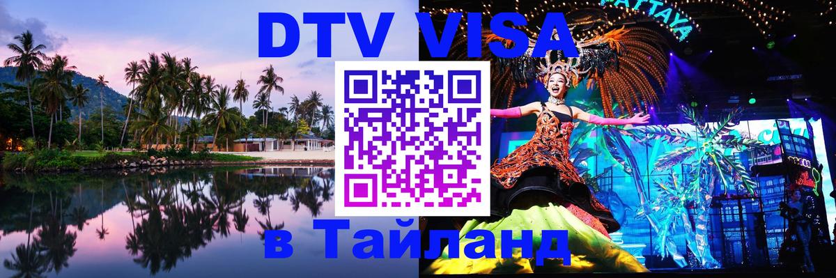 Цены на DTV визу в Таиланд — пакеты услуг, достаточно даже паспорта - Самара  03.10.2025 